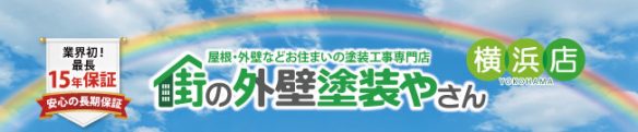 横浜市都筑区で塗装を検討中の方は街の外壁塗装やさん横浜へ